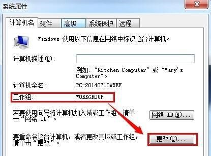 win7工作組更改教程