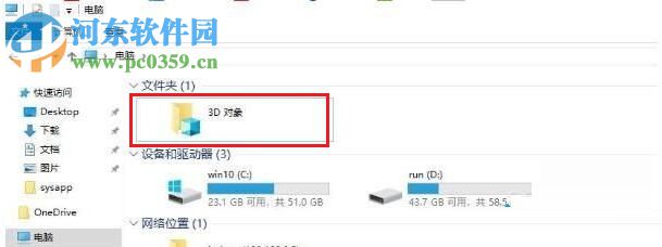 刪除win10 1709 3D對象文件夾的方法