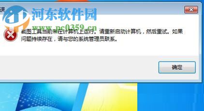 修復win7“截圖工具當前未在計算機上運行”的方法