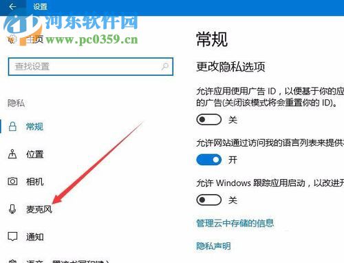 Win10禁用麥克風的方法