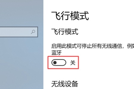 win10關閉飛行模式灰色解決方法