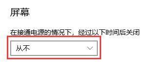 win10自動鎖屏時間關閉教程