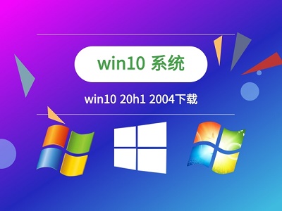 win10 20h1正式版是不是2004