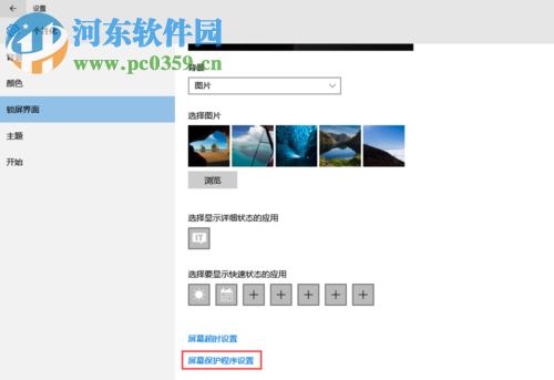win10設(shè)置屏幕保護(hù)的方法