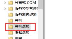 win10關機提示關閉教程