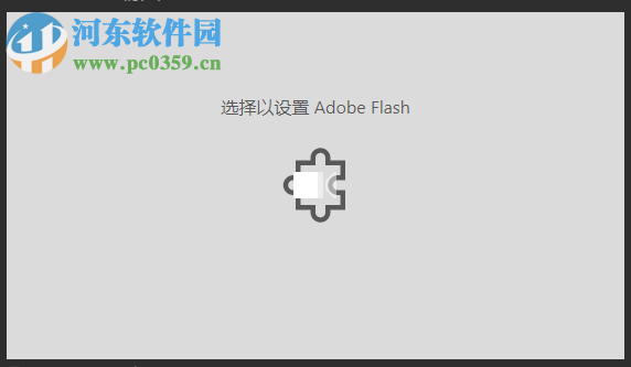 修復(fù)win10 edge瀏覽器提示“選擇以設(shè)置adobe flash”的方法