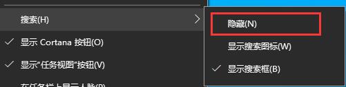 win10下方搜索框關閉教程