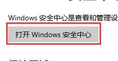 win10安全防護關閉教程