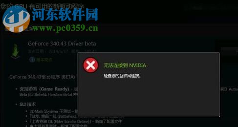 解決win10提示“無法連接到 NVIDIA 檢查您的互聯網連接”的教程