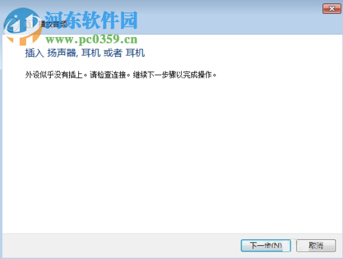 修復win7沒有聲音并提示“外設似乎沒有插上”的方法
