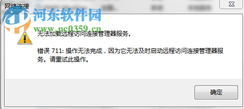 解決win7寬帶連接錯誤711的方法