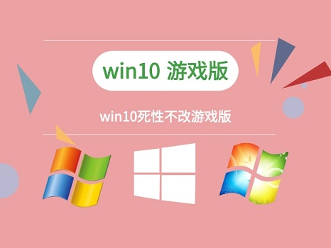 玩游戲用win10有幾個系統適合