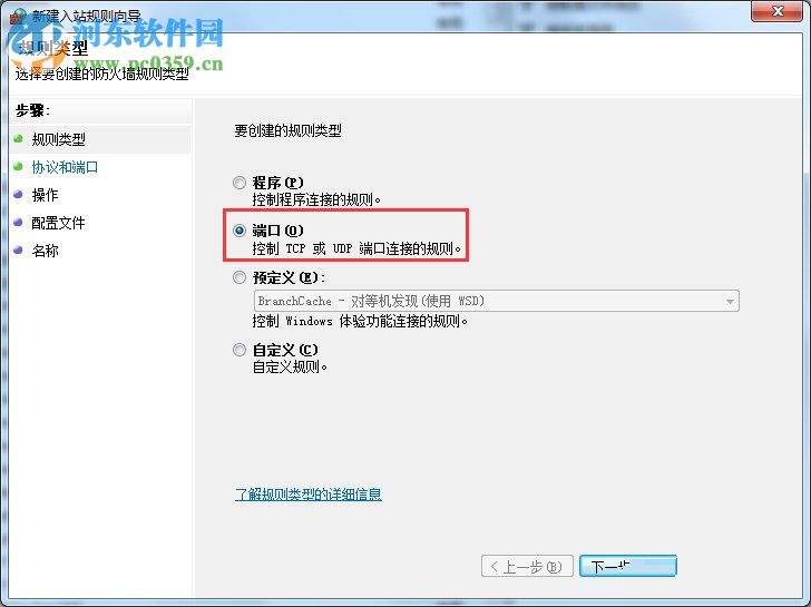 win7防火墻打開端口的教程
