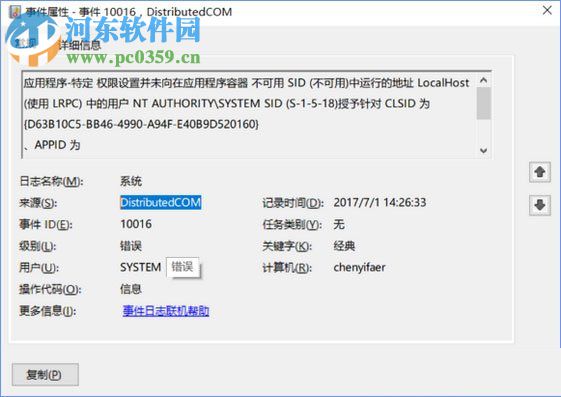 修復win10下distributedcom（10016）導致電腦自動重啟的方法