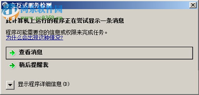 處理win8提示“此計算機(jī)上運行的程序正在嘗試顯示一條消息”的方法