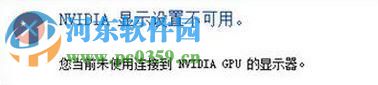 修復win10出現(xiàn)“您未連接到nvidia gpu的顯示器”的方法
