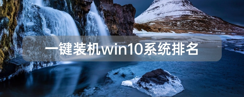 一鍵裝機win10系統排名