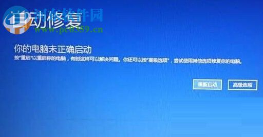 解決win10中出現“你的電腦未正確啟動”的方法