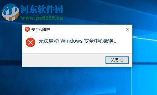 解決win10提示“無法啟動安全中心服務”的方法