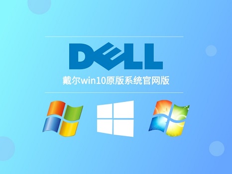 戴爾筆記本重裝win10系統(tǒng)教程