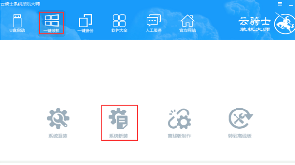 云騎士一鍵重裝win10系統(tǒng)教程