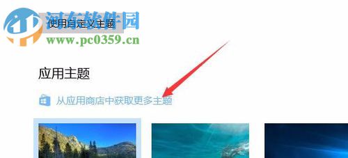 使用win10應用商店下載系統主題的教程