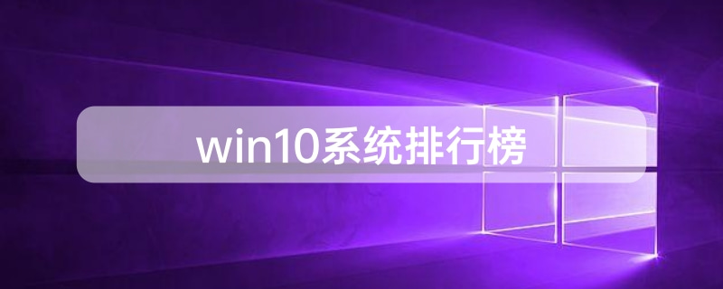 win10系統排行榜