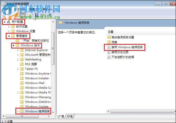 關閉windows錯誤報告的方法