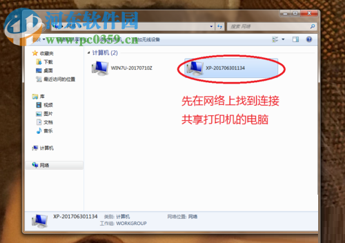 win7電腦連接xp共享打印機的教程