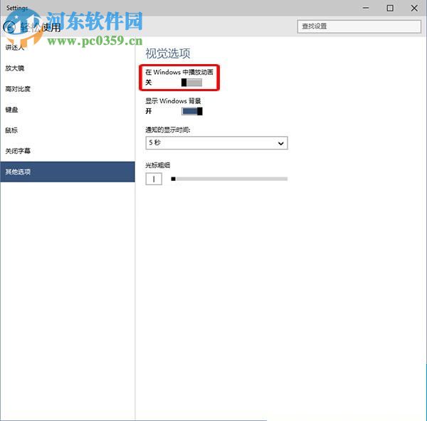 win10關(guān)閉動(dòng)畫(huà)效果的方法