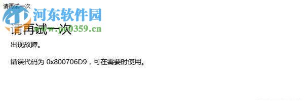 Win10安裝應用程序出現錯誤0x800706d9的解決教程