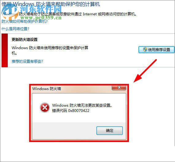 解決windows7提示“防火墻無法更改某些設置，錯誤代碼 0x80070422” 的方法