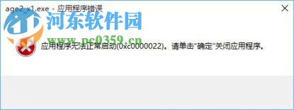 win10運行帝國時代2報錯0xc0000022的修復方法