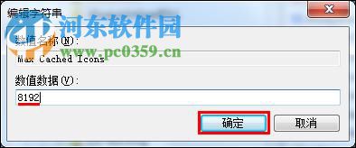 解決win7開機桌面圖標顯示慢的方法