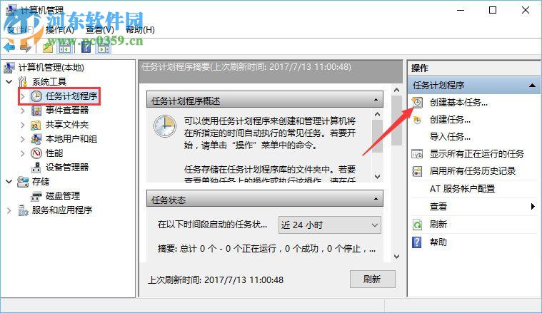 win10計劃任務的設置教程