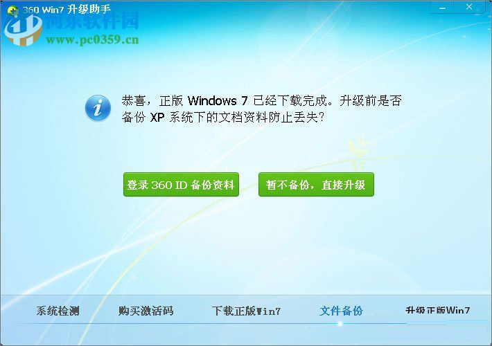 winxp使用360安全衛士升級到Win7的方法