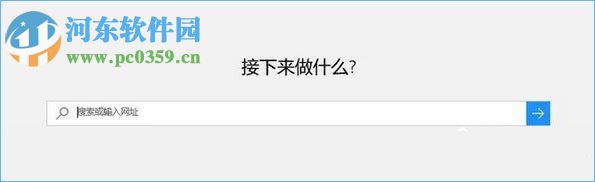 Win10系統edge瀏覽器提示“接下來做什么”的解決方法