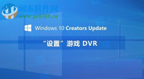 Windows10創(chuàng)意者設(shè)置“游戲DVR”功能的方法