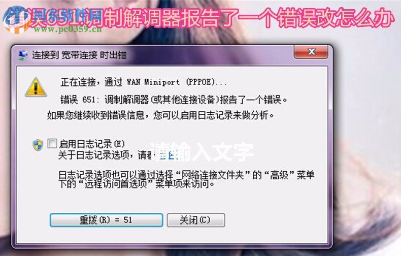 win7錯誤651調制解調器報告了一個錯誤的解決方法
