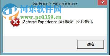 win10 geforce experience遇到錯誤且必須關閉的解決方法