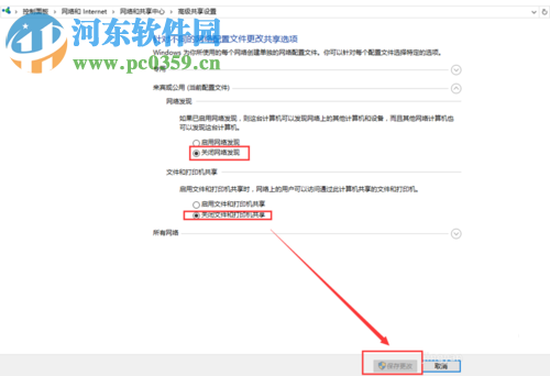 Win10關閉網絡共享的方法