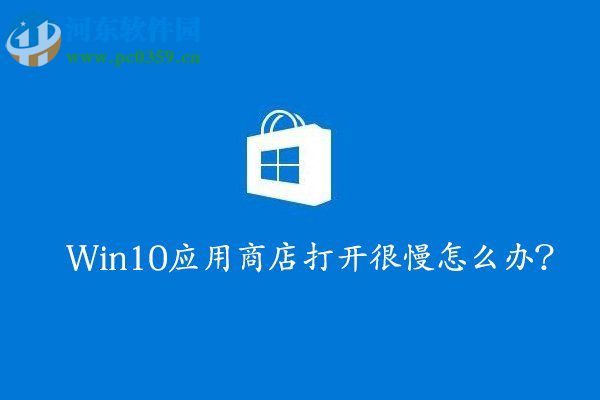 win10應用商店打開慢的解決方法