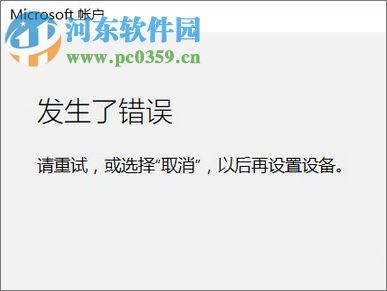 Win10發生了錯誤 請重試或選擇取消的解決方法