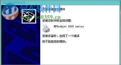 Win10安裝打印機找不到指定模塊的解決方法