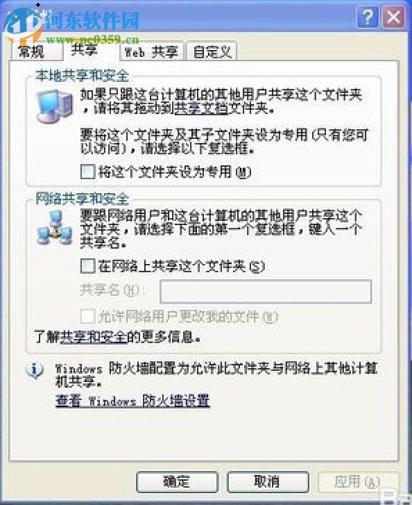 WinXP設置共享文件夾的方法