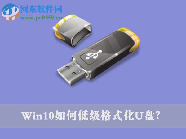Win10低級格式化u盤命令的操作方法