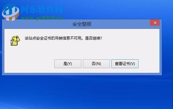 Win8電腦上顯示該站點的安全證書吊銷信息不可用怎么辦？