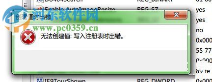 Win7無法創建值 寫入注冊表時出錯的解決方法