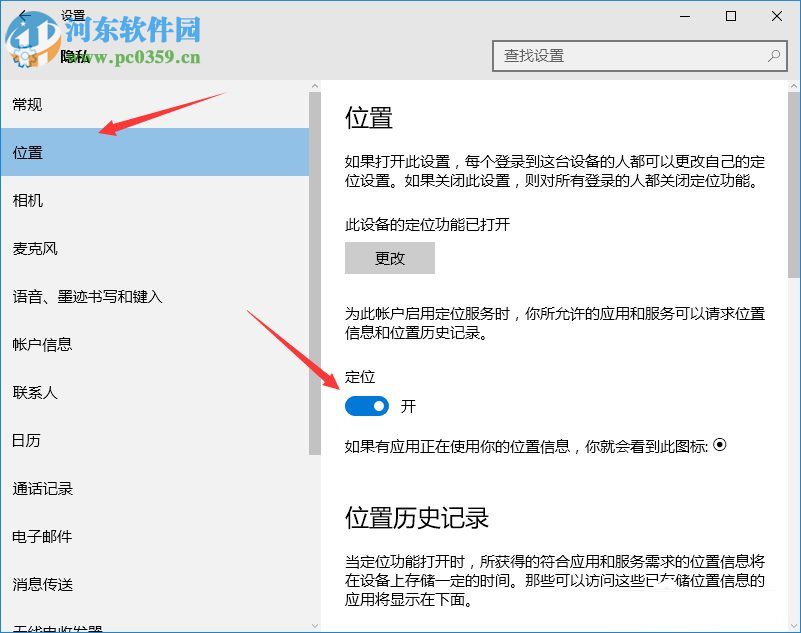 Win10定位功能開啟和關閉的方法