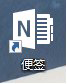 win10便簽在哪？Win10將便箋移到桌面的方法